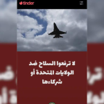 ‘Do not take arms against US’: Ad on Lebanon Tinder deleted after criticism – EnseMedia